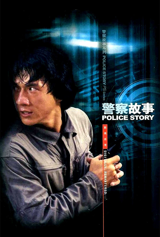 警察故事policestory