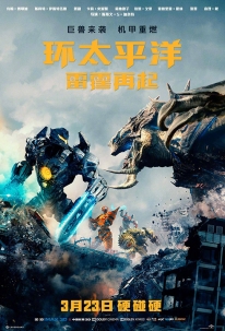 ̫ƽ -3D- Pacific Rim: Uprising