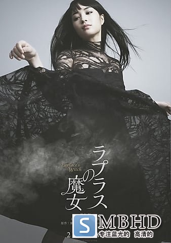 ˹ħŮ Laplaces.Witch.2018.JAPANESE.1080p.BluRay.REMUX.AVC.TrueHD.5.1-FGT 19.90GB-1.jpg