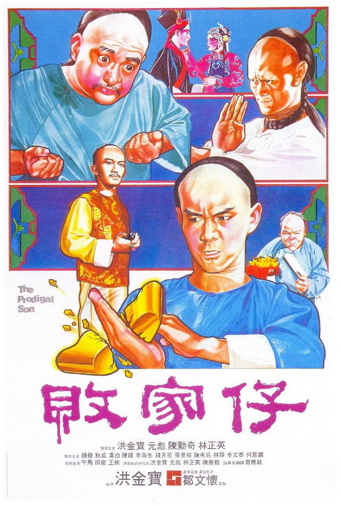 ܼ The.Prodigal.Son.1981.CHINESE.1080p.BluRay.x264.DTS-BST 10.92GB-1.png