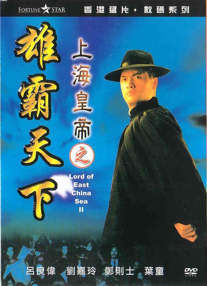 Ϻʵ֮۰ Lord.of.East.China.Sea.II.1993.CHINESE.1080p.BluRay.x264.DD2.0-HDH 8.7-1.png