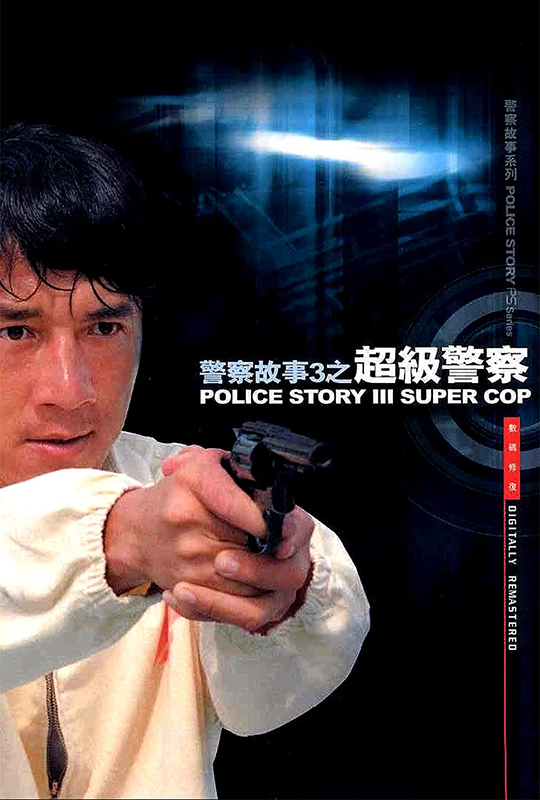 警察故事3超级警察policestory3supercop