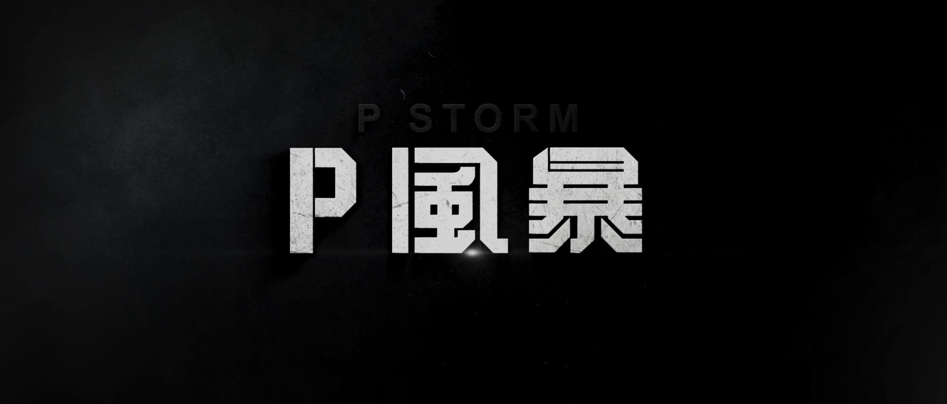 PL P.Storm.2019.CHINESE.1080p.BluRay.X264-WiKi 9.63GB-3.png