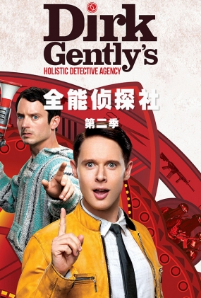 ȫ̽ڶ - Dirk Gently's Holistic Detective Agency