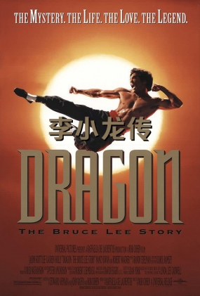 С - Dragon: The Bruce Lee Story