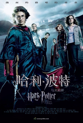 汭 -4K- Harry Potter and the Goblet of Fire