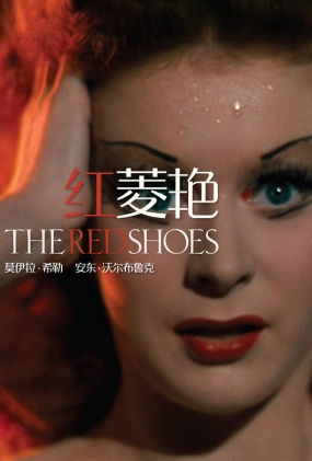 红菱艳 -2D- The Red Shoes
