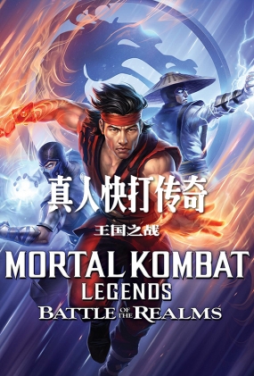 ˿棺֮ս -2D- Mortal Kombat Legends Battle of the