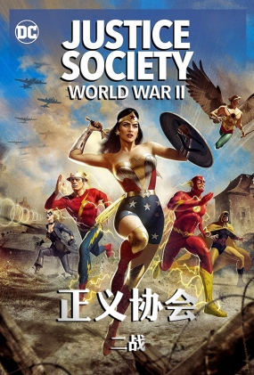 Э᣺ս - Justice Society: World War II