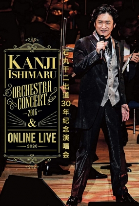 石丸干二出道30年纪念演唱会 - KANJI ISHIMARU ONLINE LIVE