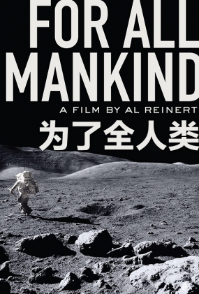 为了全人类 -4K- For All Mankind