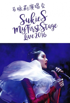 ʯӽ״θݳ - Sukie S My First Stage Live