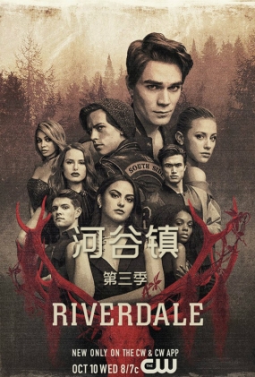 河谷镇第三季 - Riverdale Season 3