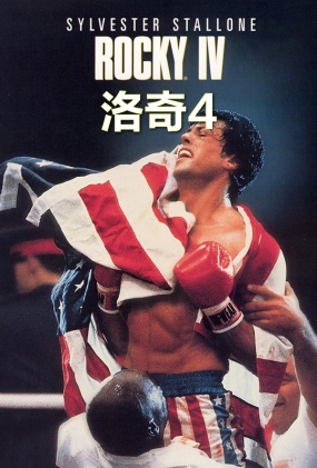 4 - Rocky IV