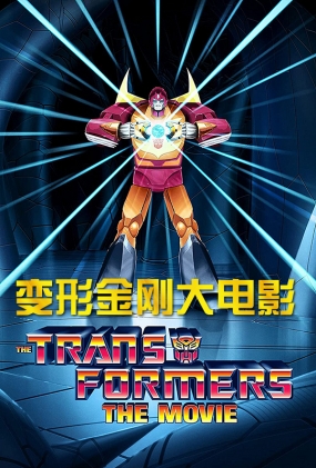 νմӰ - The Transformers: The Movie