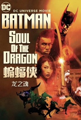 ֮ -2D- Batman: Soul of the Dragon