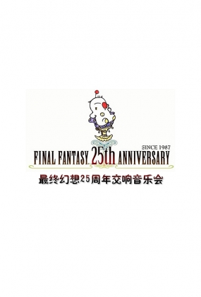 ջ25꽻ֻ - Distant Worlds Music From FINAL FANTASY