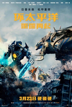 ̫ƽ -3D- Pacific Rim: Uprising