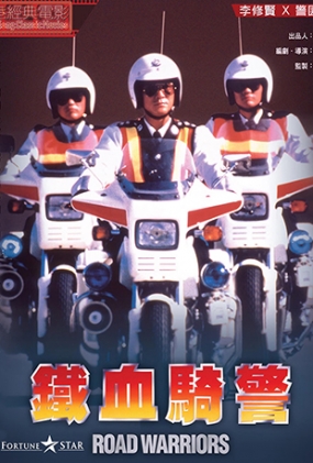 铁血骑警 - Road Warriors