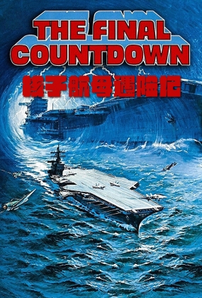 Ӻĸռ -4K- The Final Countdown