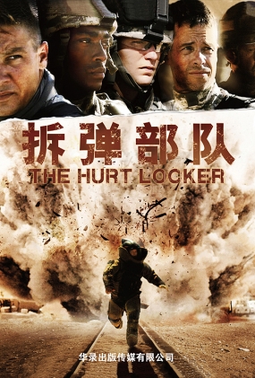 拆弹部队 - 2D-The Hurt Locker