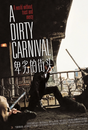 卑劣的街头 - A Dirty Carnival